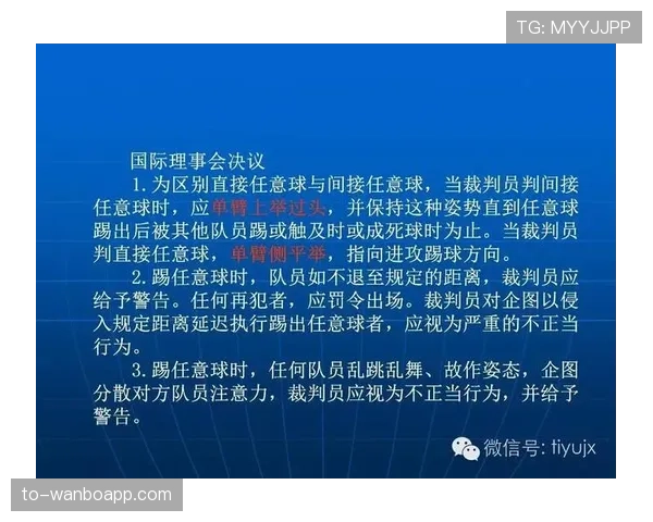 快速任意球规则解析：裁判判罚与执行条件详解