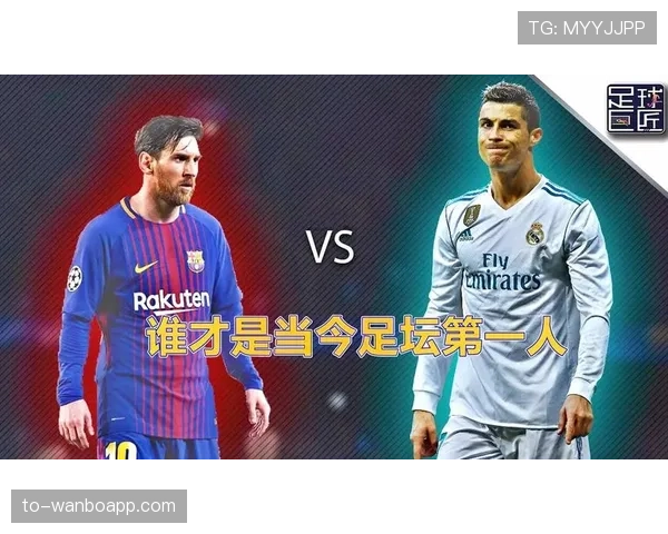 C罗 vs 梅西：历史第一人之争的核心差距分析